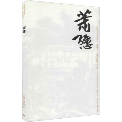 [M]中国近现代美术经典丛书 巨擘传世——近现代中国画大家 萧愻-9787040486070