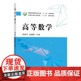 高等数学 9787109192447 /普通高等教育农业部“十二五”规划教材 周铁军，张朝阳 编 中国农业出版通