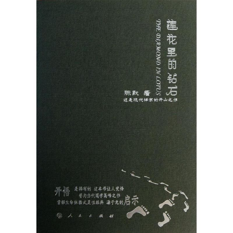[M]莲花里的钻石-9787010125015