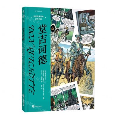 [N]堂吉诃德(精)/未读图像经典世界名著-9787514518887