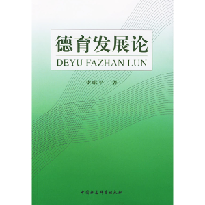 正版新书]德育发展论李康平9787500446033