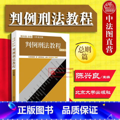 [正版] 判例刑法教程 总则篇 陈兴良 收录113个典型刑事案例 罪刑法定原则案件判决 法律专业学生参考书 刑法理论刑