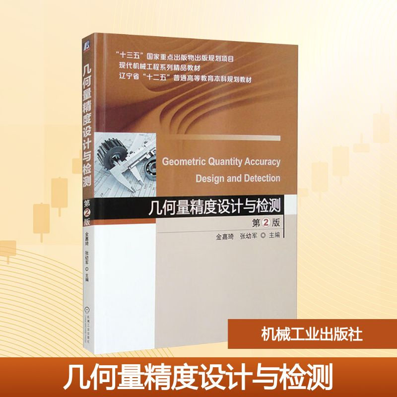 正版新书]几何量精度设计与检测 第2版金嘉琦,张幼军 编97871115