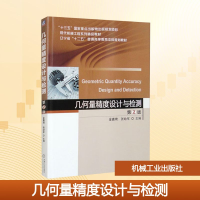 正版新书]几何量精度设计与检测 第2版金嘉琦,张幼军 编97871115