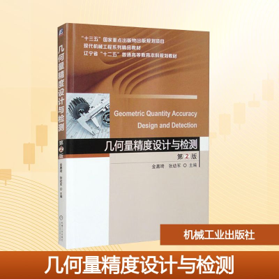 正版新书]几何量精度设计与检测 第2版金嘉琦,张幼军 编97871115