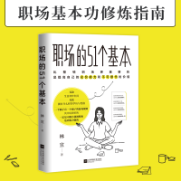 正版新书]职场的51个基本林宣 著 时代华语 出品9787559464569