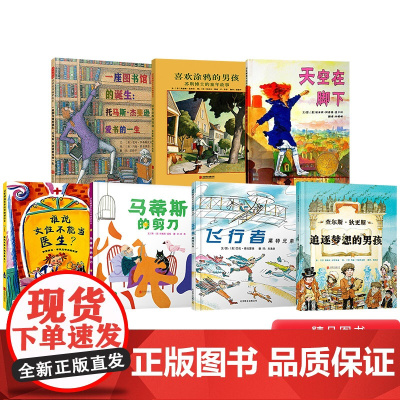 第二辑全7册人物传记系列绘本精装的绘本天空在脚下谁说女性不能当医生飞行者.莱特兄弟等启发正版童书