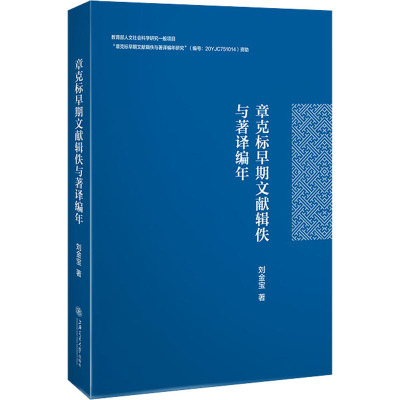 章克标早期文献辑佚与著译编年