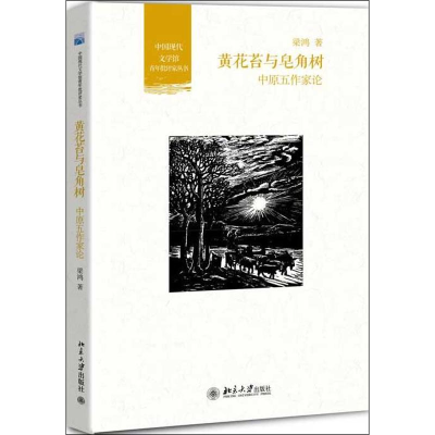 [M]黄花苔与皂角树-9787301226216