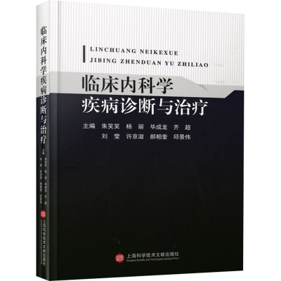 正版新书]临床内科学疾病诊断与治疗朱笑笑9787543989634
