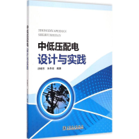[M]中低压配电设计与实践-9787512373808
