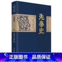 [正版]吕思勉:先秦史 经典历史文集插图导读版(精装典藏本)