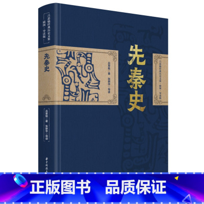 [正版]吕思勉:先秦史 经典历史文集插图导读版(精装典藏本)