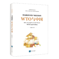 音像贸易救济中的产业损害调查(WTO与中国)于