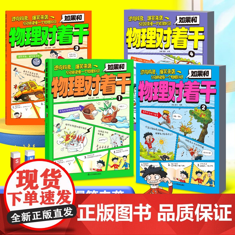 抖音同款]中小学生漫画趣味物理启蒙书 如果和物理对着干全4册 孩子爱看的漫画趣味百科 物理初中小学生阅读课外书籍儿童启蒙