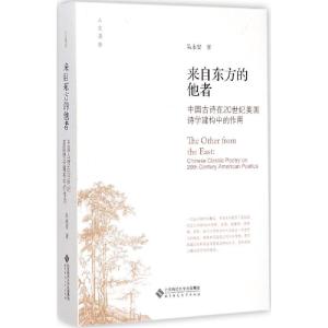 正版新书]来自东方的他者:中国古诗在20世纪美国诗学建构中的作