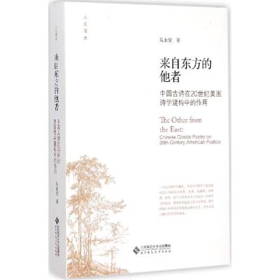 正版新书]来自东方的他者:中国古诗在20世纪美国诗学建构中的作