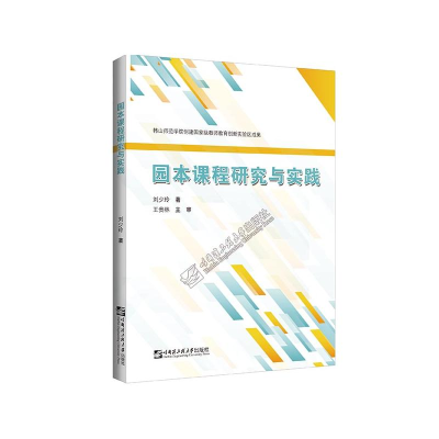 醉染图书园本课程研究与实践9787566130556