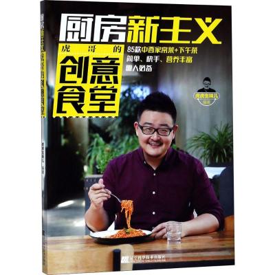 厨房新主义.虎哥的创意食堂