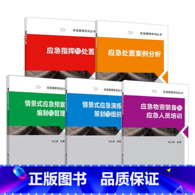 [正版]全5册 应急指挥与处置+应急处置案例分析+应急物资装备与应急人员培训+情景式应急演练策划与组织+应急预案编制与管