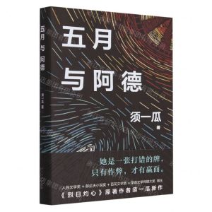 [N]五月与阿德-9787513351928