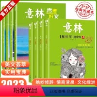 [全8册]高票好文+18周年纪念版 [正版]意林高票好文 20周年纪念书2023初中生高中必读精选美文意林杂志中考高考满