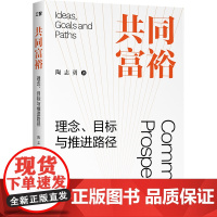 共同富裕:理念、目标与推进路径