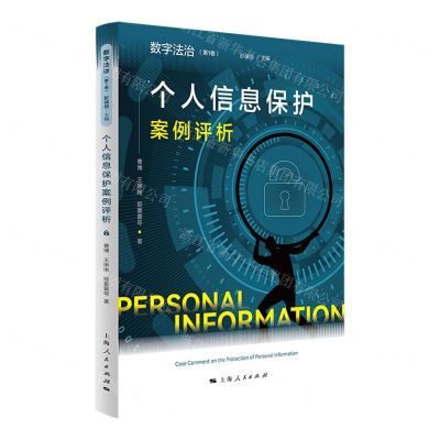 [N]个人信息保护案例评析/数字法治-9787208172609