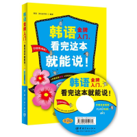 [M]韩语金牌入门,看完这本就能说!-9787802189997