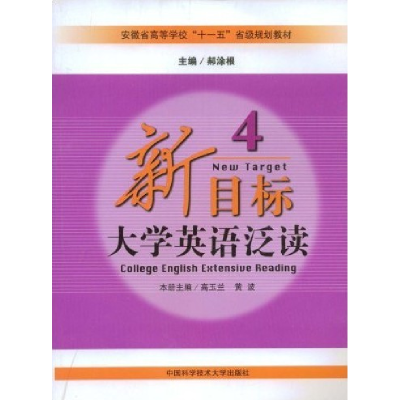 正版新书]新目标大学英语泛读4高玉兰 黄波9787312023781