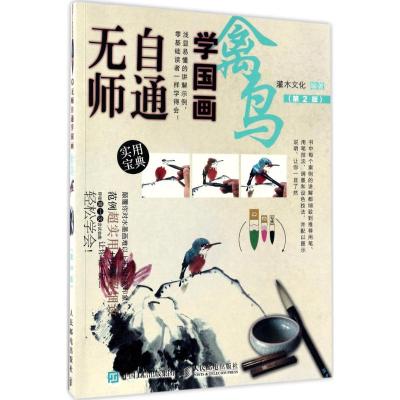 无师自通学国画:禽鸟(第2版)
