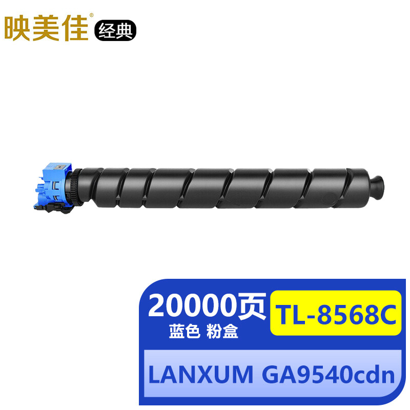 适用立思辰TL-8568C粉盒蓝色GA9540cdn 映美佳经典tl8568硒鼓碳粉墨粉盒20000