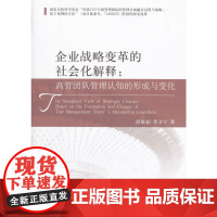 企业战略变革的社会化解释:高管团队管理认知的形成与变化