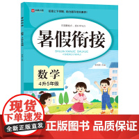 暑假衔接. 数学 4升5年级