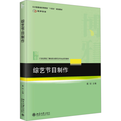 [M]综艺节目制作-9787301357415