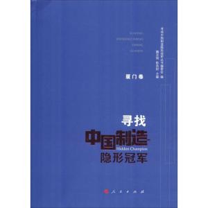 正版新书]寻找中国制造隐形冠军 厦门卷魏志强、陈良财978701019