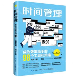 [N]时间管理(成为效率高手的98个工具和策略)-9787522904399