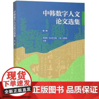 中韩数字人文论文选集 第一辑 9787101165982 中华书局 李国英,乌云毕力格,[韩] 金愚政 主编 2024-