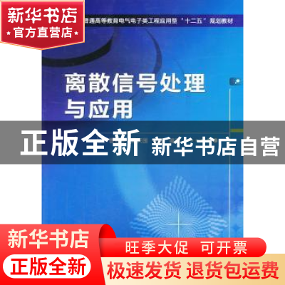 正版 离散信号处理与应用 曹继华,孟庆国,杨旭 机械工业出版社 97