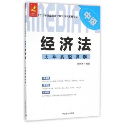 正版新书]经济法历年真题详解(中级2016年版全国会计专业技术资