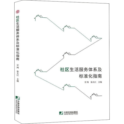 [M]社区生活服务体系及标准化指南 甘鸿,易大江 编 -9787509221679