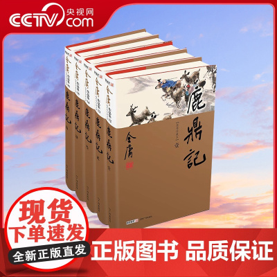 [央视网]鹿鼎记全5册 新修珍藏本2022版 金庸 正版书籍小说书LS