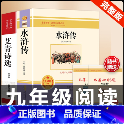[配套人教版]艾青诗选+水浒传 .送考点 [正版]艾青诗选 原著书籍人教版无删减 九年级上册必读课外阅读书目读 9初中生