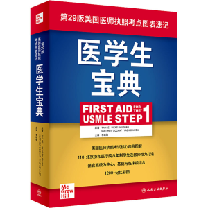 醉染图书医学生宝典9787117314893
