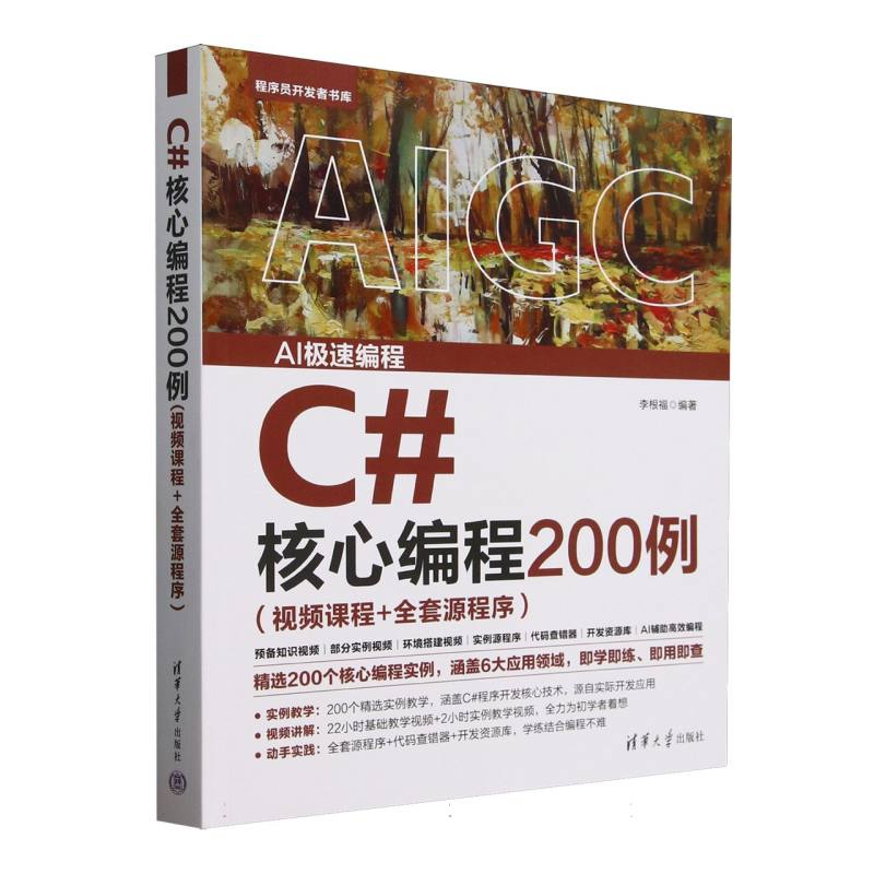 正版新书]C#核心编程200例(视频课程+全套源程序)/程序员开发者