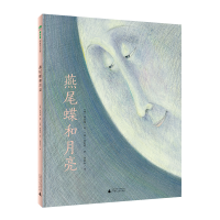 [M]燕尾蝶和月亮(精)-9787559831699