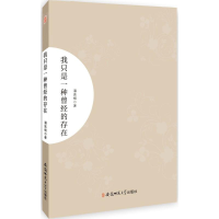 正版新书]我只是一种曾经的存在潘连根 著9787567627574