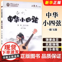 正版中国音乐学院全国美育教材 中华小四弦 一级-五级 中国青年出版社 刘沛 音乐教程考级自学专业考试 中华小四弦教材教程