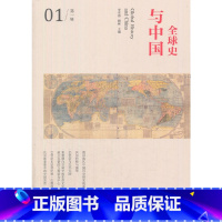 [正版]全球史与中国/第一辑