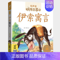 伊索寓言 [正版]亲子故事全集彩色有声注音版小学生一二三年级课外阅读经典书目福建少年儿童出版社幼儿绘本蜗牛小书坊故事绘互